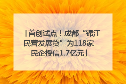 首创试点！成都“锦江民营发展贷”为118家民企授信1.7亿元