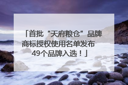 首批“天府粮仓”品牌商标授权使用名单发布 49个品牌入选！