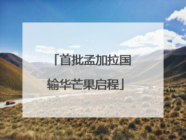 首批孟加拉国输华芒果启程