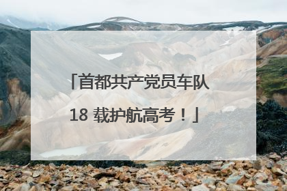 首都共产党员车队 18 载护航高考！