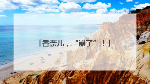 香奈儿，“崩了”！