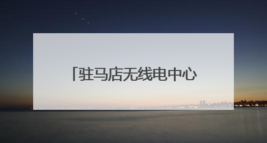 驻马店无线电中心全力保障2025年高考无线电安全