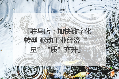 驻马店：加快数字化转型 驱动工业经济“量”“质”齐升