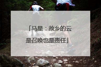 马星：故乡的云是召唤也是责任