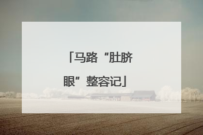 马路“肚脐眼”整容记