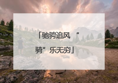 驰骋追风 “骑”乐无穷