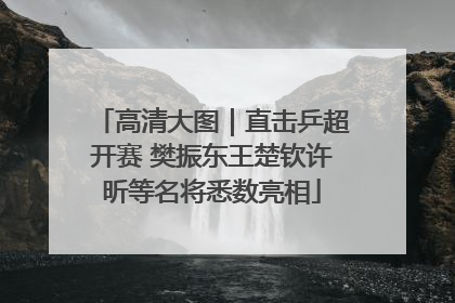 高清大图｜直击乒超开赛 樊振东王楚钦许昕等名将悉数亮相