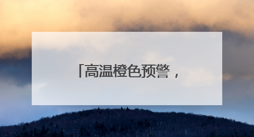 高温橙色预警，局部40℃+！接着暴雨+雷暴大风+冰雹来袭，河南将迎大范围降雨