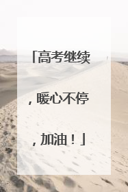 高考继续，暖心不停，加油！