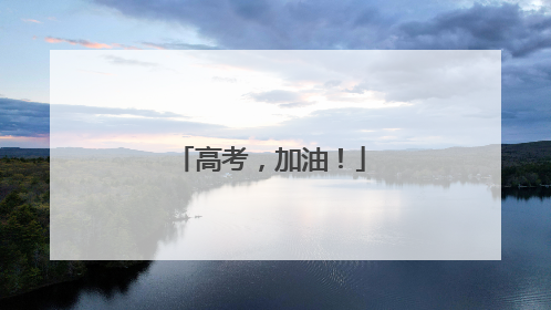 高考，加油！