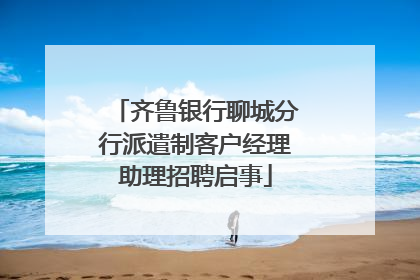 齐鲁银行聊城分行派遣制客户经理助理招聘启事