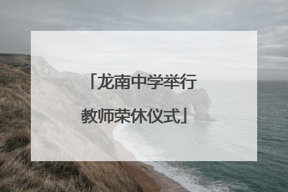 龙南中学举行教师荣休仪式