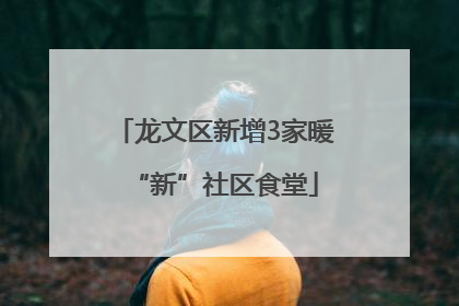 龙文区新增3家暖“新”社区食堂