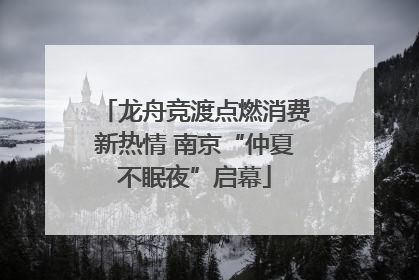 龙舟竞渡点燃消费新热情 南京“仲夏不眠夜”启幕