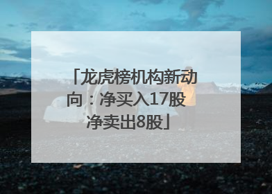 龙虎榜机构新动向：净买入17股 净卖出8股