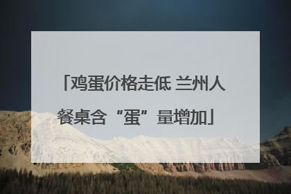 鸡蛋价格走低 兰州人餐桌含“蛋”量增加