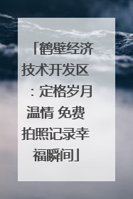 鹤壁经济技术开发区：定格岁月温情 免费拍照记录幸福瞬间