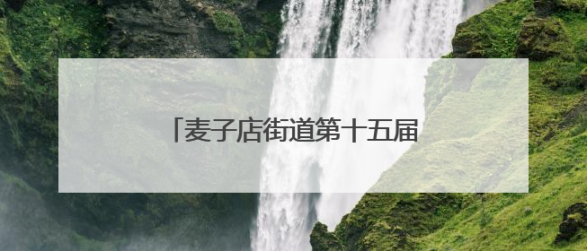 麦子店街道第十五届国际社区文化季启幕