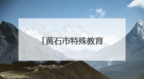 黄石市特殊教育教联体举办教师教学能力大赛