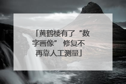 黄鹤楼有了“数字画像” 修复不再靠人工测量