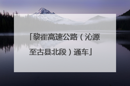 黎霍高速公路（沁源至古县北段）通车
