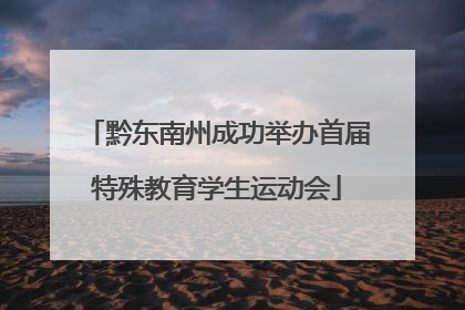 黔东南州成功举办首届特殊教育学生运动会
