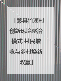 黟县竹溪村创新环境整治模式 村民增收与乡村焕新双赢
