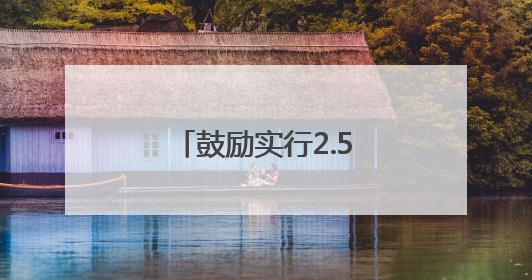 鼓励实行2.5天休假！江西等10余省份明确