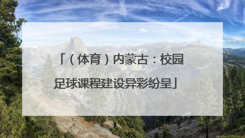 （体育）内蒙古：校园足球课程建设异彩纷呈