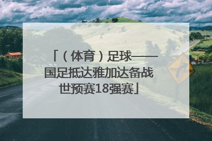 （体育）足球——国足抵达雅加达备战世预赛18强赛