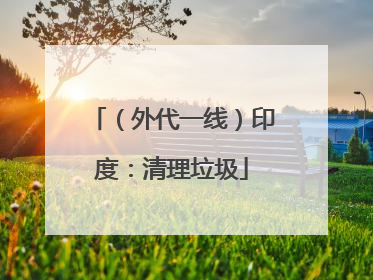 （外代一线）印度：清理垃圾