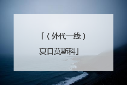 （外代一线）夏日莫斯科