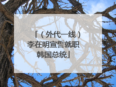 （外代一线）李在明宣誓就职韩国总统