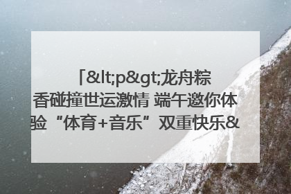<p>龙舟粽香碰撞世运激情 端午邀你体验“体育+音乐”双重快乐</p><p>——成都世运会“跟着赛事去旅行”武侯站即将启幕</p>