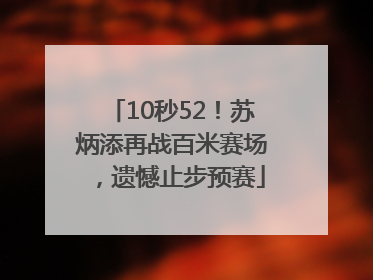 10秒52！苏炳添再战百米赛场，遗憾止步预赛