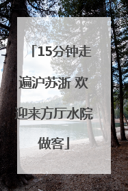 15分钟走遍沪苏浙 欢迎来方厅水院做客