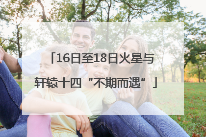16日至18日火星与轩辕十四“不期而遇”
