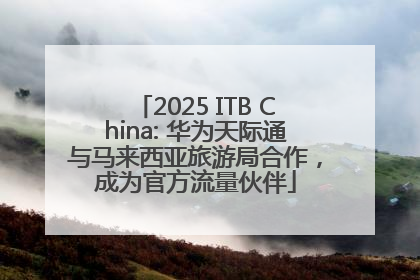 2025 ITB China: 华为天际通与马来西亚旅游局合作，成为官方流量伙伴