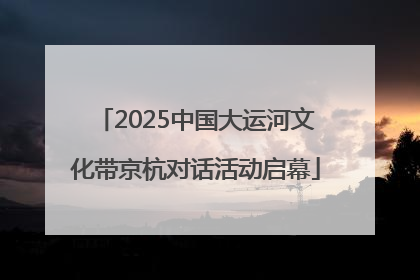 2025中国大运河文化带京杭对话活动启幕