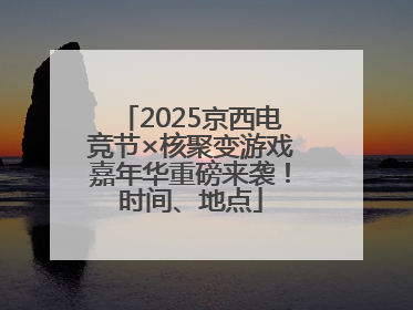 2025京西电竞节×核聚变游戏嘉年华重磅来袭！时间、地点