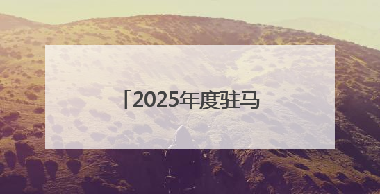 2025年度驻马店市直单位党员发展对象培训班开班