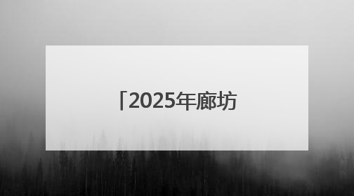 2025年廊坊经洽会亮点抢先看（六）丨“廊洽时光”美食音乐节解锁潮酷打卡方式