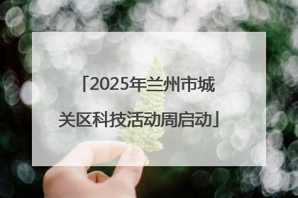 2025年兰州市城关区科技活动周启动