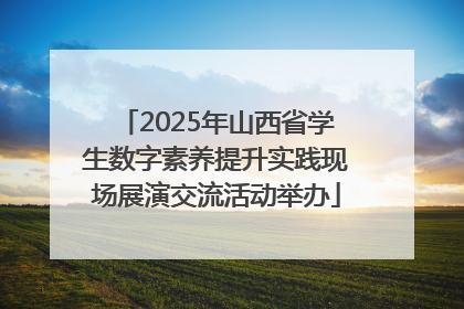 2025年山西省学生数字素养提升实践现场展演交流活动举办