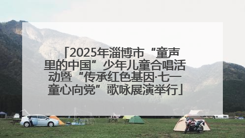 2025年淄博市“童声里的中国”少年儿童合唱活动暨“传承红色基因·七一童心向党”歌咏展演举行