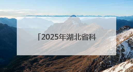 2025年湖北省科技活动周和全国科技工作者日活动启动仪式在武汉植物园启幕