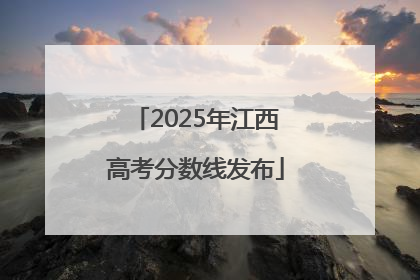 2025年江西高考分数线发布