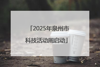 2025年泉州市科技活动周启动