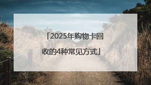 2025年购物卡回收的4种常见方式