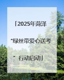 2025年菏泽“绿丝带爱心送考”行动启动